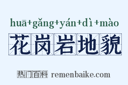 花岗岩地貌是什么意思的图片